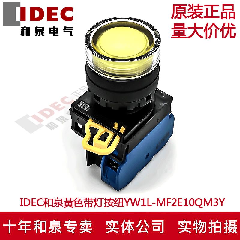 原装正品IDEC和泉黃色按钮开关YW1L-MF2E10QM3Y YW-DE YW-E10