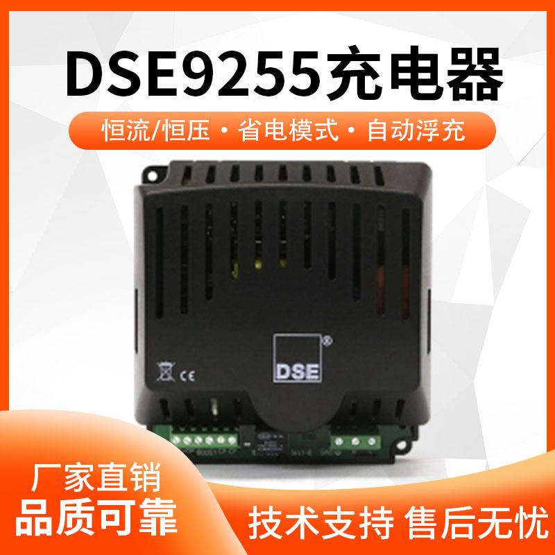DSE9255英国深海柴油发电机组蓄电池充电器24V浮充电瓶开关电源