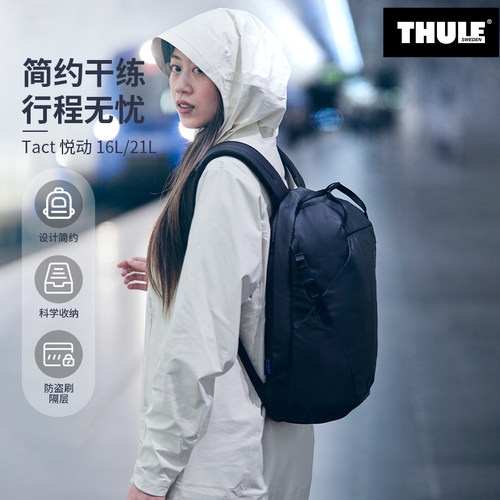 Thule Tact悦动16L/21L城市通勤多功能旅行户外双肩背包防水防刮