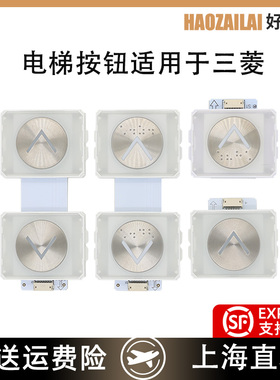 适用于三菱电梯按钮P235848B101G03全新现货P366060B112G02L922