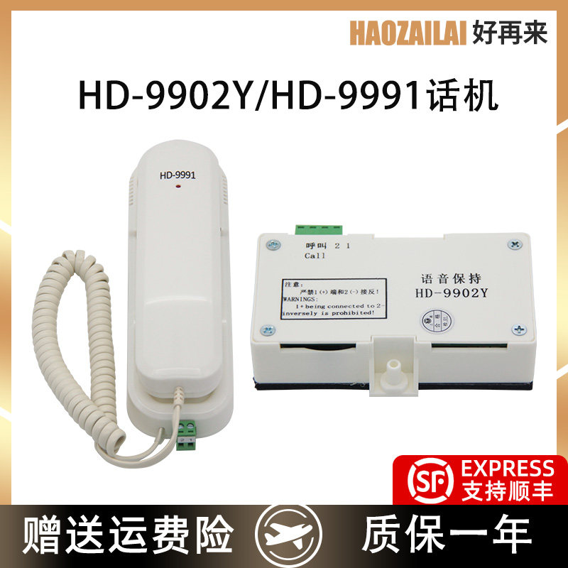 通用电梯对讲HD-9902YHD-9991轿厢对讲机/机房话机全新现货特价