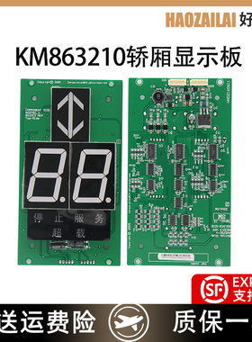 适用于通力电梯轿厢显示板KM863210G02七段码显示板KM50017286G02