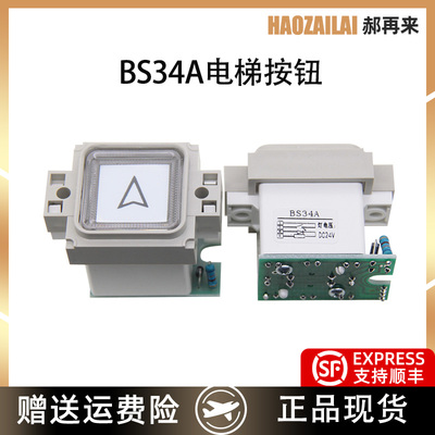 适用西子奥的斯电梯按钮BS34全新