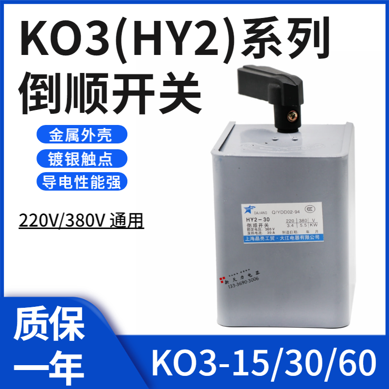 hy2/ko3-15a-30a-60a倒顺开关hy2-60a防水正反转开关220v铁壳380v