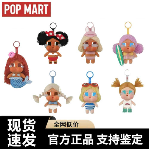 POPMART泡泡玛特CRYBABY Vacation Mode On 哭娃度假搪胶毛绒挂件