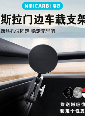 洛驭首创 特斯拉门边手机车载支架model 3/y 丫专用磁吸手机支架