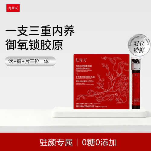 虾青素+胶原蛋白+复合维生素
