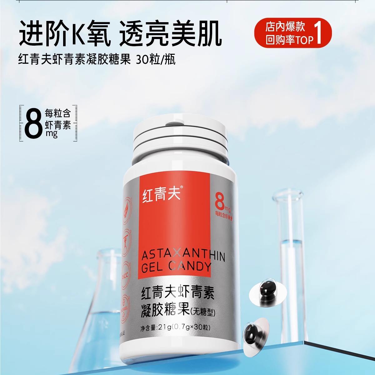 虾青素御氧有方高含量凝胶糖果