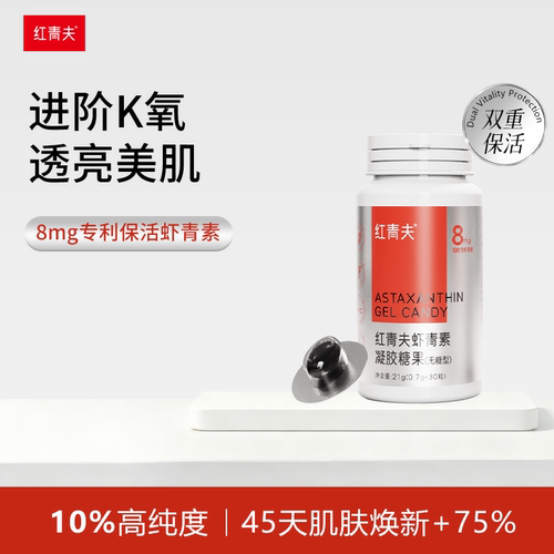专利保活虾青素，高含量，吸收无壁垒