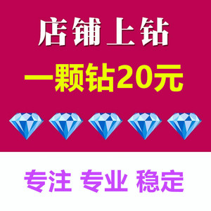 淘宝店铺上钻新店提升代运营升级直通车托管网店标题优化等级