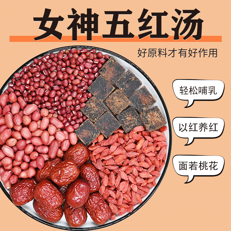 五红汤原材料下非补气血哺乳期产后奶水调理孕妇月子粥姨妈少汤料