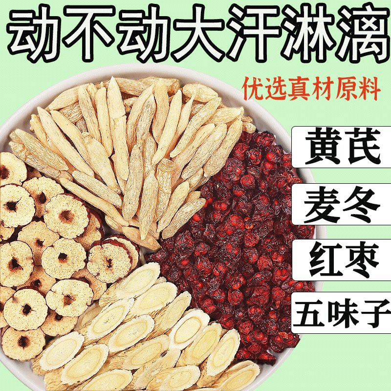 黄芪麦冬五味子茶红枣茶出汗多泡水喝中药材的功效正品官方旗舰店