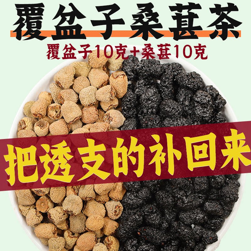 覆盆子桑葚茶覆盆子枸杞桑葚茶覆盆子桑葚各10克中药材正品煮泡茶