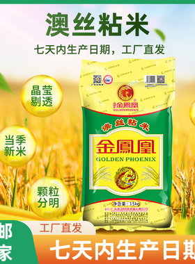 金凤凰玉竹澳丝粘米15KG大米韶关新鲜油粘米30斤新鲜软香煲仔饭