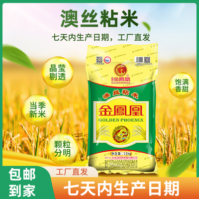 金凤凰玉竹澳丝粘米15KG大米韶关新鲜油粘米30斤新鲜软香煲仔饭