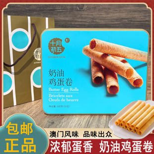 十月初五奶油鸡蛋卷零食500g老式蛋酥卷澳门特产铁盒送礼盒装礼品