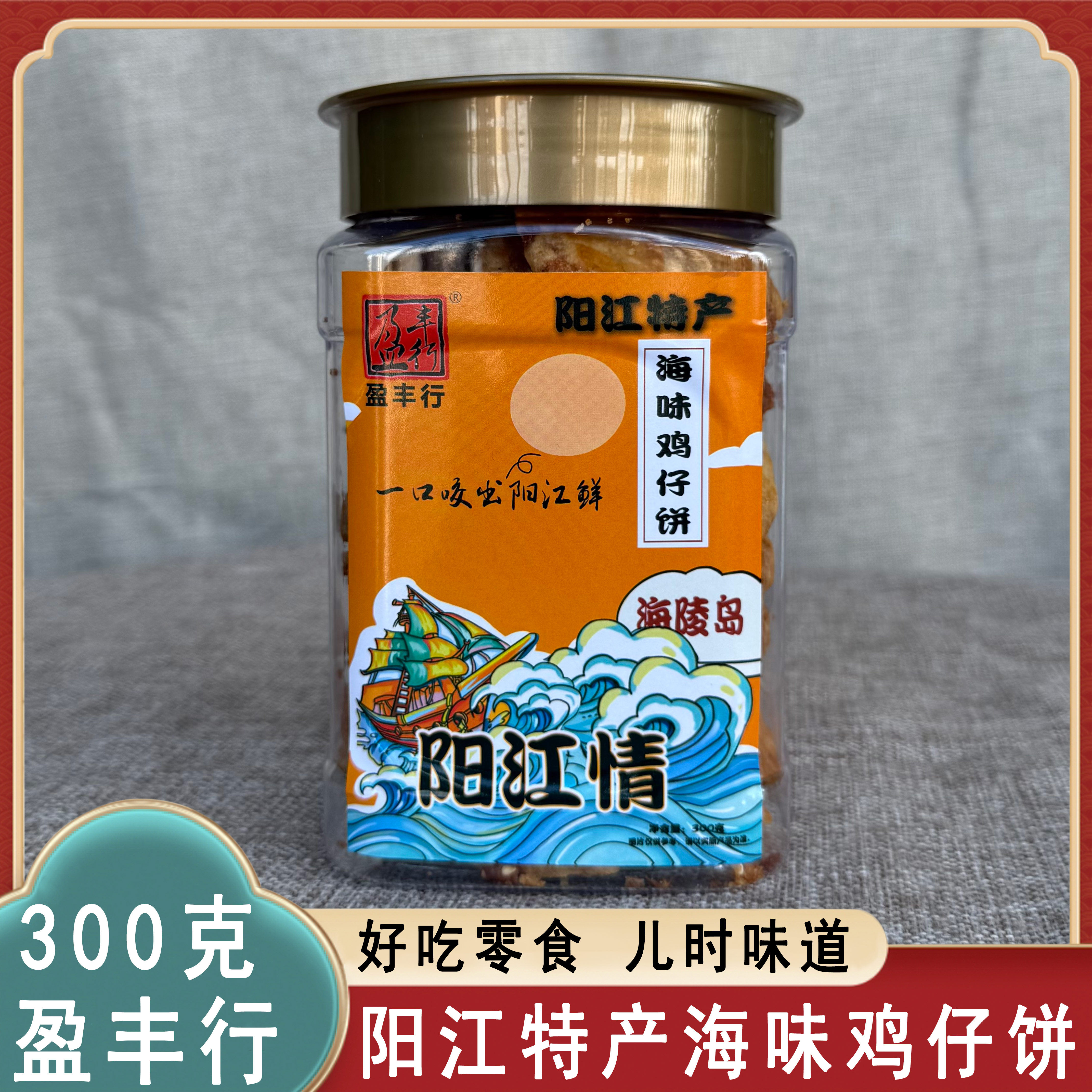 盈丰行海味鸡仔饼阳江特产