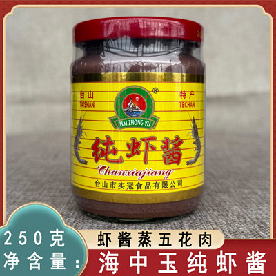 台山虾酱 下川虾酱 台山特产海中玉纯虾酱 鲜虾酱 虾羔膏咸香原味