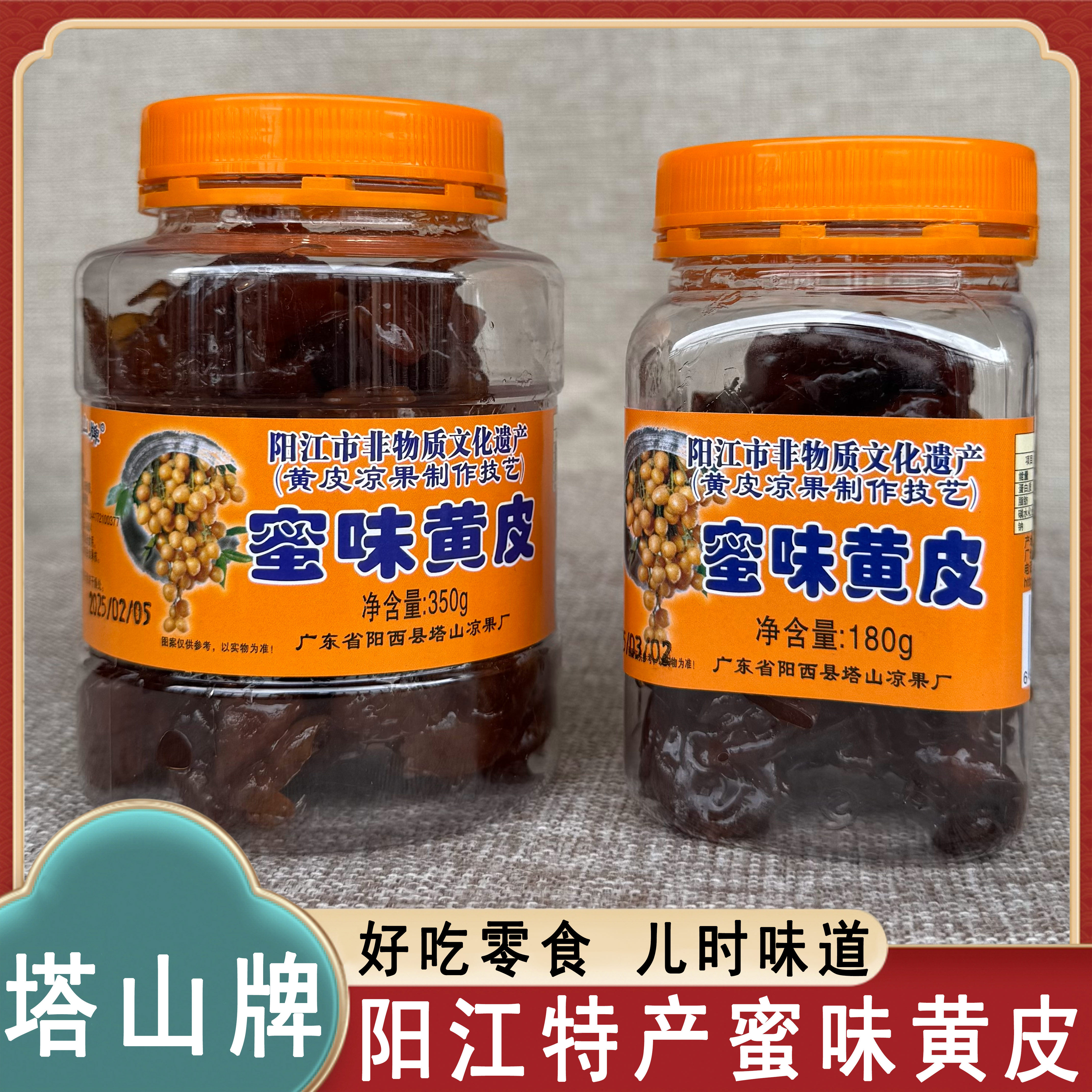 阳西塔山牌蜜味黄皮510g蜜饯黄皮干黄皮凉果滋润阳江特产办公零食