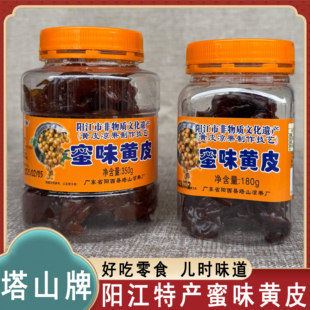 阳西塔山牌蜜味黄皮510g蜜饯黄皮干黄皮凉果滋润阳江特产办公零食