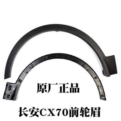 长安CX70车身轮眉前后左右轮眉cx70T车轮装饰条轮眉装饰件条原装