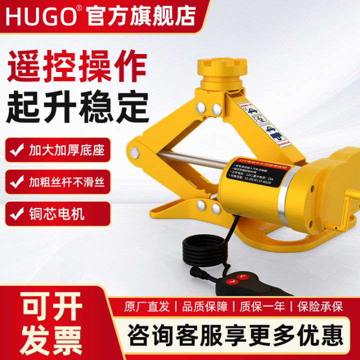 HUGO电动车载剪式千斤顶汽车工具越野车随车换胎SUV 2吨3吨千金顶