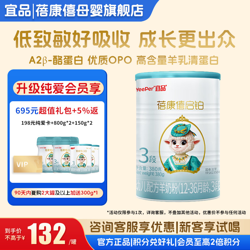 宜品蓓康僖启铂3段羊奶粉380g官方旗舰店12-36月婴幼儿配方绵羊奶