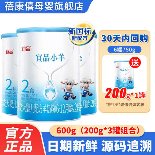 0元试喝】宜品小羊2段羊奶粉200g