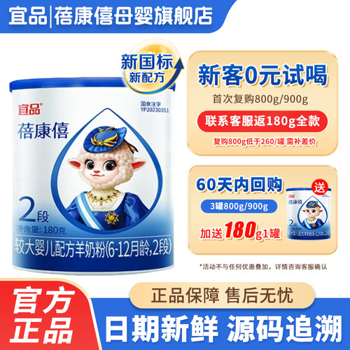 【0元试喝】蓓康僖2段配方羊奶粉