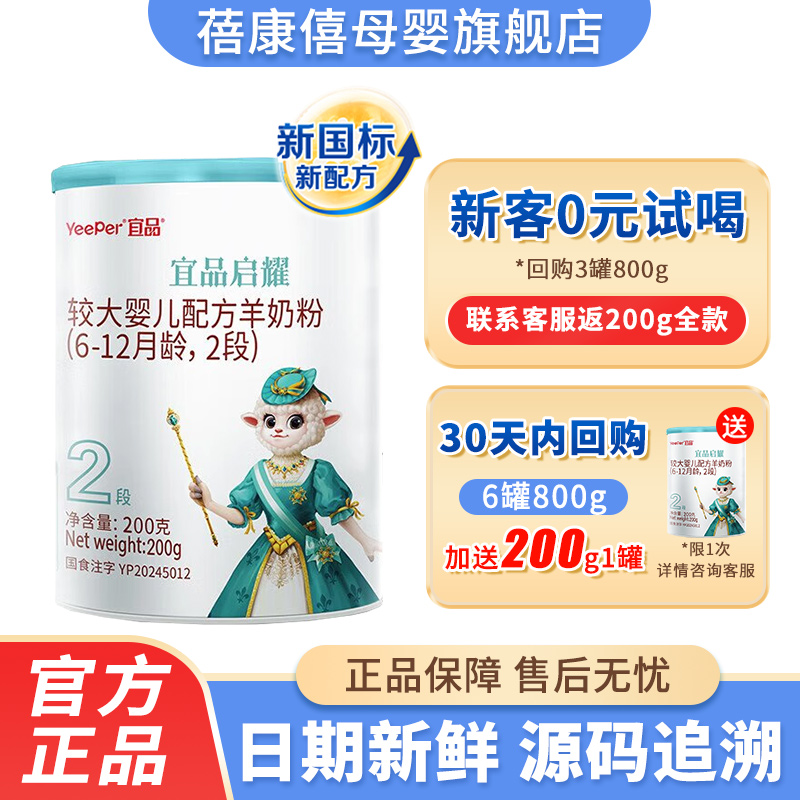 0元试喝】蓓康僖启耀2段羊奶粉