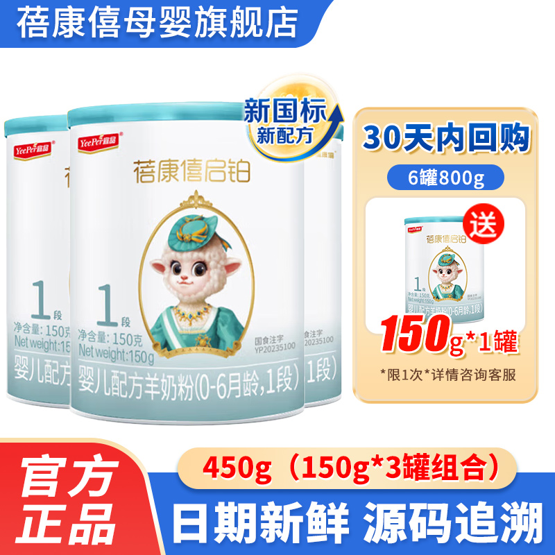 【旗舰店】蓓康僖启铂1段羊奶粉