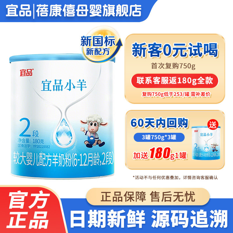 0元试喝】蓓康僖宜品小羊2段婴幼儿配方羊奶粉180g正品6-12月二段