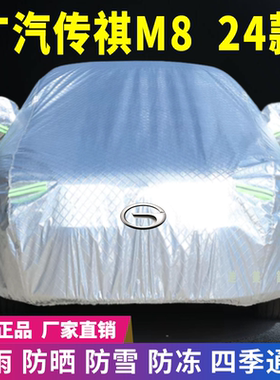 24款广汽传祺M8车衣车罩防晒防刮防冻防尘防刮遮阳隔热降温车套盖