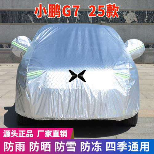 25款小鹏G7四季款汽车车衣车罩