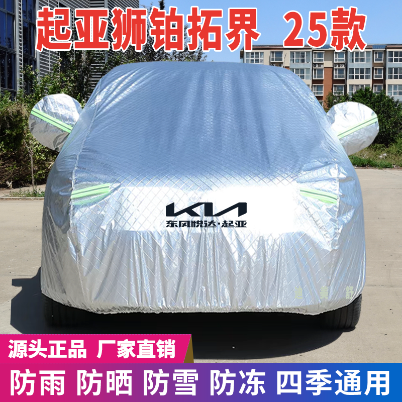 25年起亚狮铂拓界四季款汽车车衣