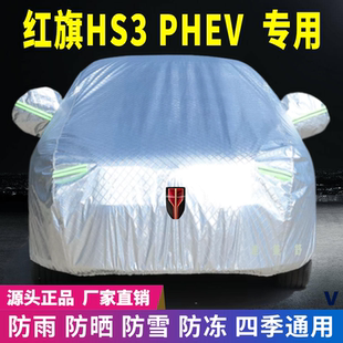 红旗HS3 PHEV车衣车罩防晒防雨雪遮阳隔热降温牛津加厚车套盖专用