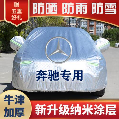 奔驰专用车衣车罩四季遮阳隔热