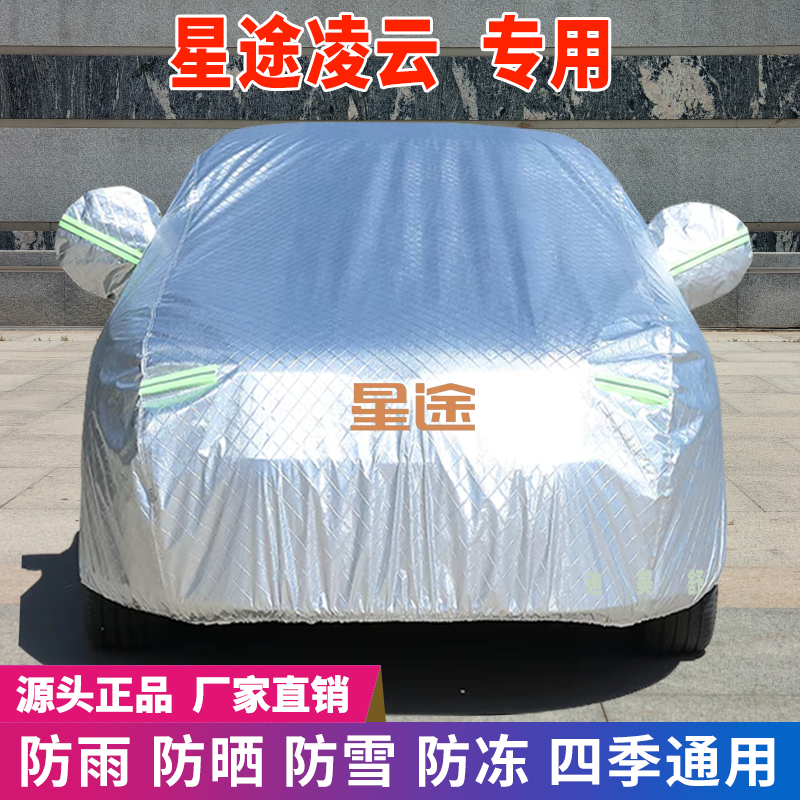 星途凌云专用四季款汽车车衣车罩
