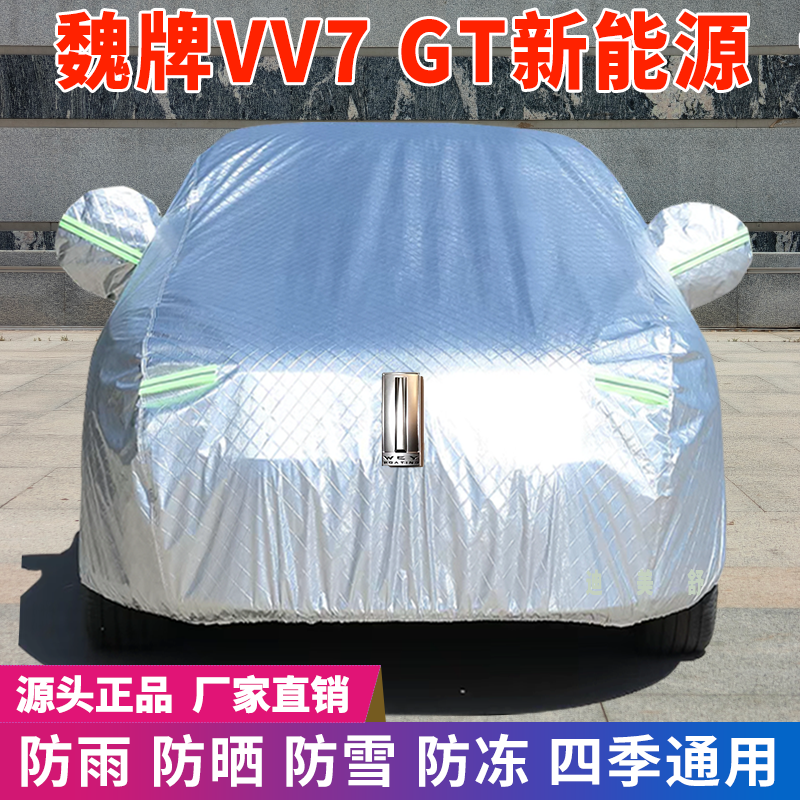 魏牌VV7GT新能源四季款汽车车衣