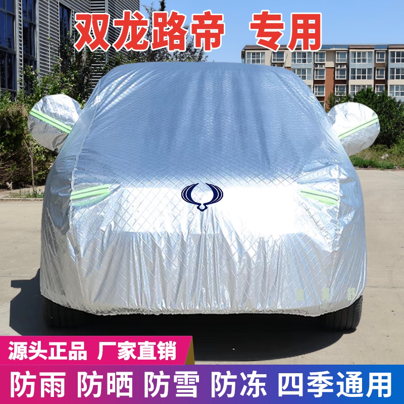 双龙路帝专用四季款汽车车衣车罩
