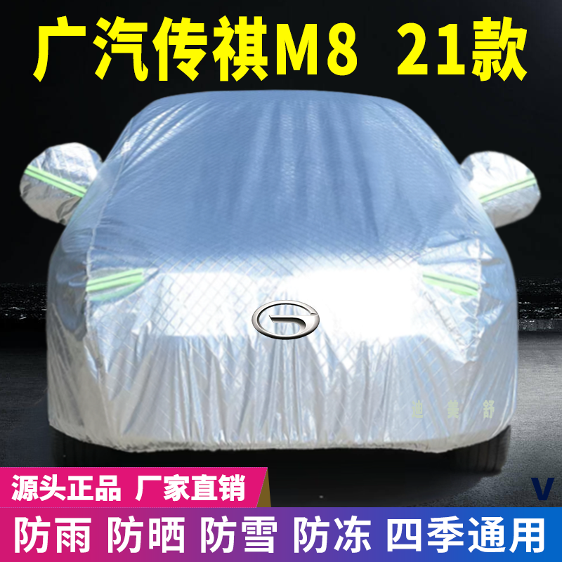 21款广汽传祺M8四季款汽车车衣