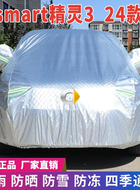 24款smart精灵3车衣车罩防晒防雨雪牛津加厚车套盖专用四季通用