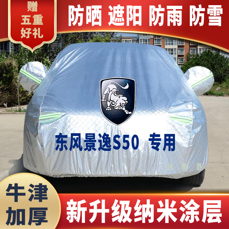 东风景逸S50专用四季款汽车车衣
