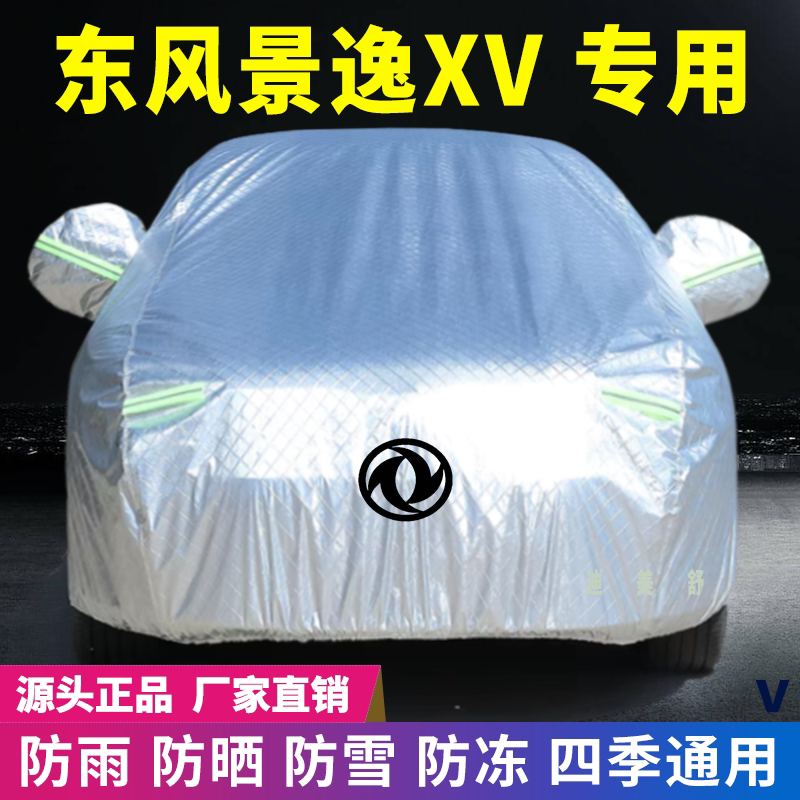 东风景逸XV四季款汽车车衣车罩