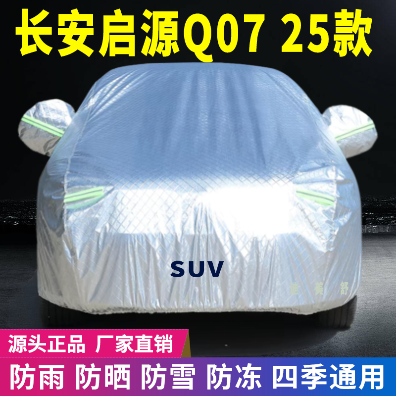 25款长安启源Q07四季款汽车车衣