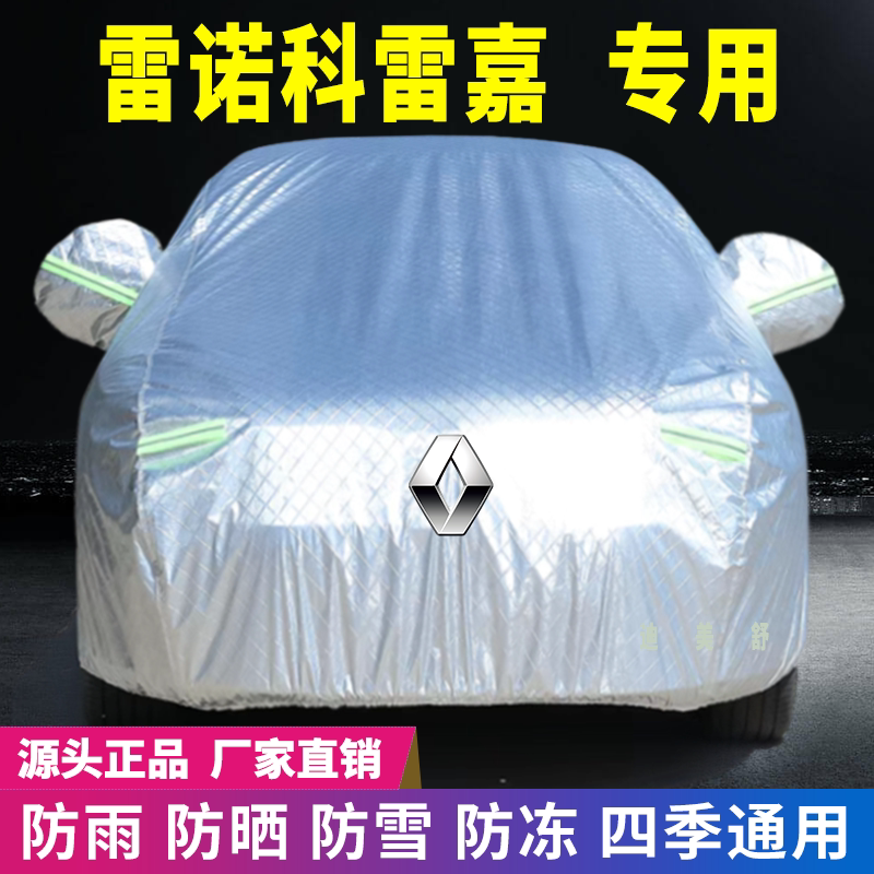 雷诺科雷嘉专用四季款汽车车衣