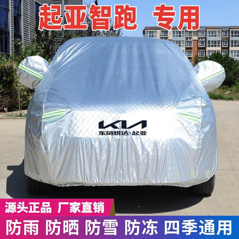 起亚智跑专用四季款汽车车衣车罩