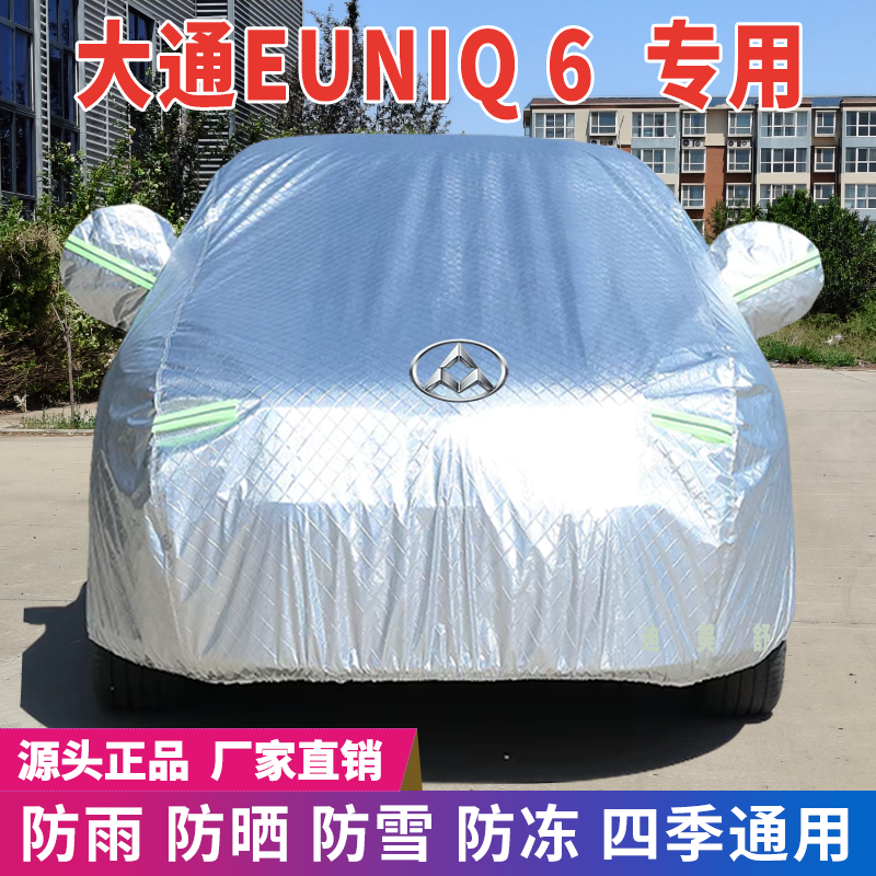 大通EUNI Q 6专用车衣车罩防晒防雨雪遮阳隔热降温四季通用车套盖