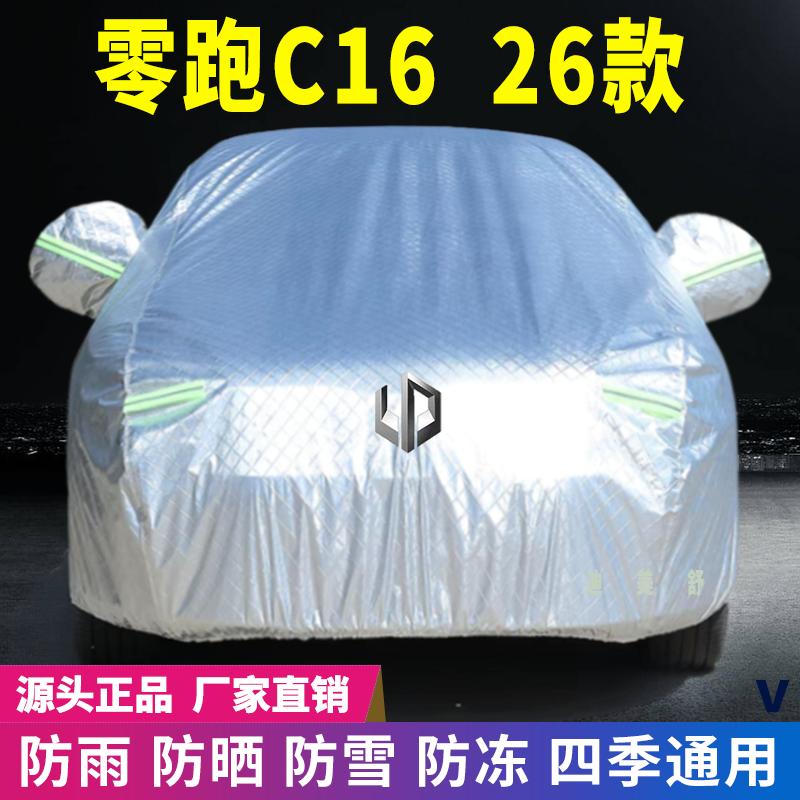 26年零跑C16四季款汽车车衣车罩