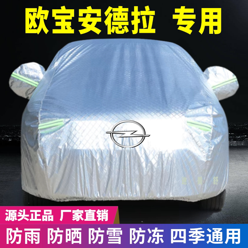 欧宝安德拉专用四季款汽车车衣